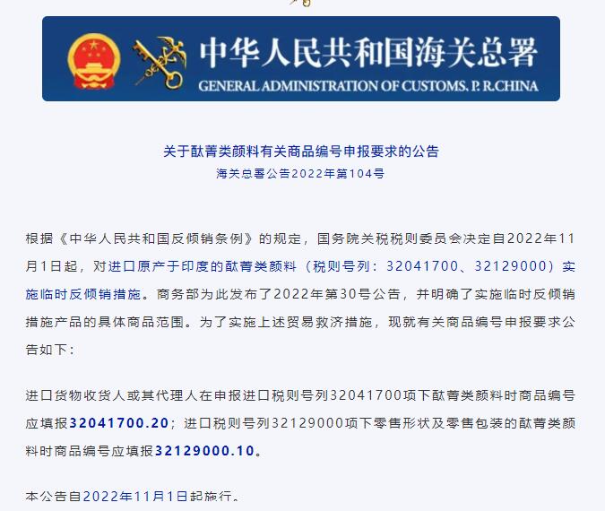 【政策解讀】關于原產(chǎn)印度酞菁類顏料有關商品編號申報要求公告
