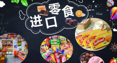 食品進(jìn)口報關(guān)關(guān)稅稅率是多少？【專業(yè)解答】